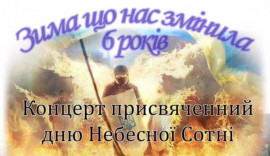 Жителей Каменского приглашают на концерт ко Дню героев Небесной сотни