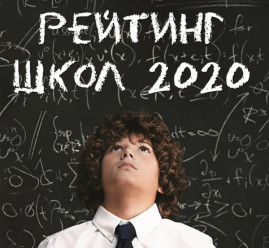 В центре внимания. Рейтинг лучших школ Украины 2020 В центре внимания. Рейтинг лучших школ Украины 2020