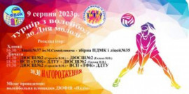 У Кам’янському пройде волейбольний турнір