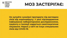 Минздрав предупреждает украинцев о мошенниках, торгующих фальшивыми лекарствами против Covid-19 Минздрав предупреждает украинцев о мошенниках, торгующих фальшивыми лекарствами против Covid-19