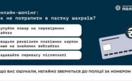 Поліція Кам’янського попереджає про шахрайство