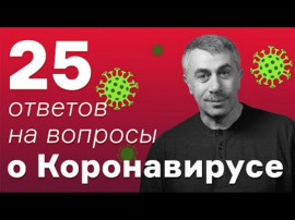 Передается ли половым путем, можно ли кормить грудью. Комаровский ответил на 25 вопросов о коронавирусе