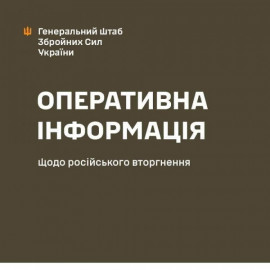 Підсумки доби від Генштабу ЗСУ