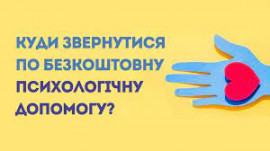 Кам’янчани можуть отримати безкоштовну психологічну допомогу