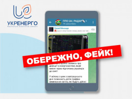 «Укренерго» попереджає: інформація про відключення електроенергії на свята є фейком «Укренерго» попереджає: інформація про відключення електроенергії на свята є фейком