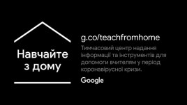 Google запустив для вчителів в Україні новий проект дистанційного навчання "Навчайте з дому" Google запустив для вчителів в Україні новий проект дистанційного навчання "Навчайте з дому"