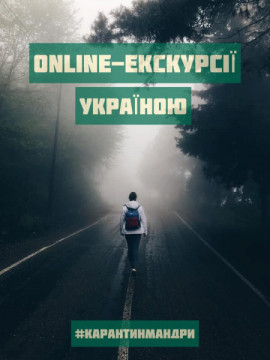 Карантин с пользой. Онлайн-экскурсии по городам Украины