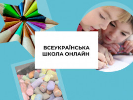 “Всеукраинская школа онлайн”. Сегодня начинается трансляция уроков для школьников