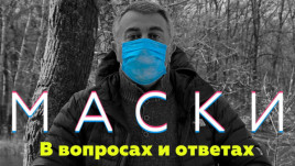 Какие маски защитят от вируса. Комаровский дал ответ в новом видео Какие маски защитят от вируса. Комаровский дал ответ в новом видео