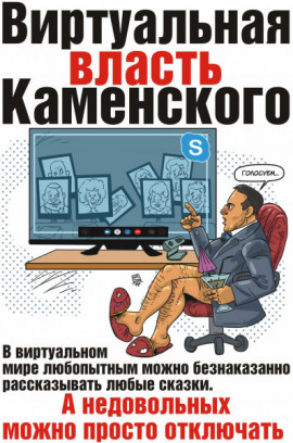 Виртуальная* власть Каменского