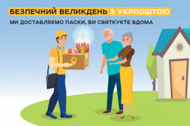«Укрпочта» будет бесплатно доставлять освященные пасхальные куличи «Укрпочта» будет бесплатно доставлять освященные пасхальные куличи