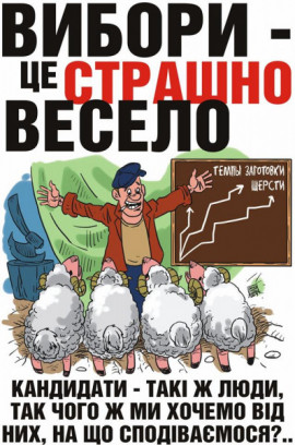 Вибори - це страшно весело Вибори - це страшно весело