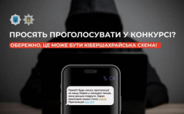 До уваги кам’янчан: шахраї просять проголосувати у конкурсі До уваги кам’янчан: шахраї просять проголосувати у конкурсі