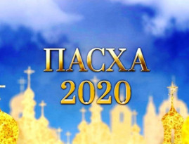 Пасха онлайн. Богослужения на Пасху, расписание ТВ-трансляций Пасха онлайн. Богослужения на Пасху, расписание ТВ-трансляций