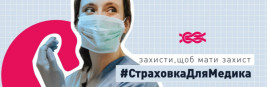 Криворіжці страхують своїх лікарів! ВОНИ ЗАХИЩАЮТЬ НАС — ДАВАЙТЕ ЗАХИСТИМО ЇХ!