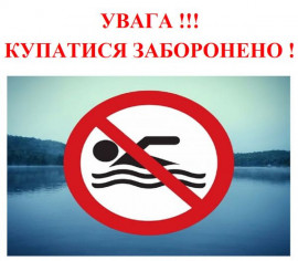 У Кам’янському районі діє заборона на купання у водоймах У Кам’янському районі діє заборона на купання у водоймах