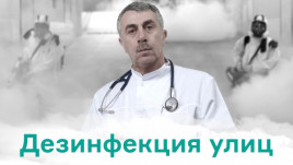 Дезинфекция улиц при Covid-19: Комаровский заявил, что это “кража денег”