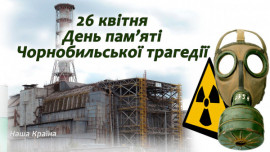 Світла пам’ять усім ліквідаторам та жертвам Чорнобильської катастрофи