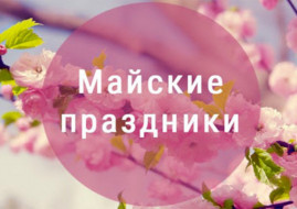 Выходные в мае 2020. Как работают банки и отделения связи Выходные в мае 2020. Как работают банки и отделения связи