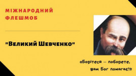 Жителей Днепропетровщины приглашают приобщиться к международному флешмобу в честь выдающегося Кобзаря