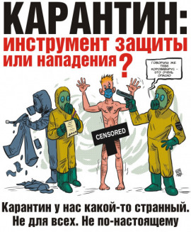 Карантин: инструмент защиты или нападения? Карантин: инструмент защиты или нападения?