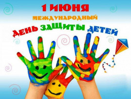 1 июня - День защиты детей. История праздника, поздравления