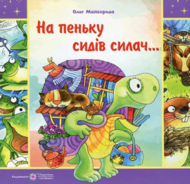 Дитячий письменник з Кам’янського видав нову книжку Дитячий письменник з Кам’янського видав нову книжку