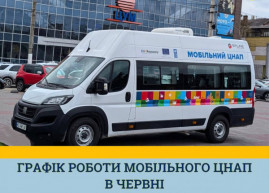 Графік роботи мобільного ЦНАПу в Кам’янському у червні Графік роботи мобільного ЦНАПу в Кам’янському у червні