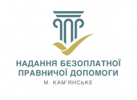 Понад 1000 мешканців Кам’янського отримали за два місяці безоплатну правову допомогу