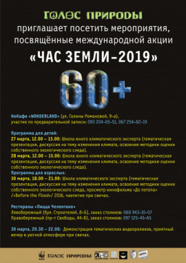 Присоединяйтесь к акции «ЧАС ЗЕМЛИ-2019»!