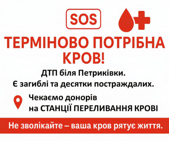 Кам’янській станції переливання крові терміново потрібна донорська кров!