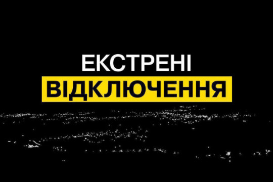 У Дніпропетровській області 16 жовтня запроваджено екстрені відключення світла — “Укренерго”