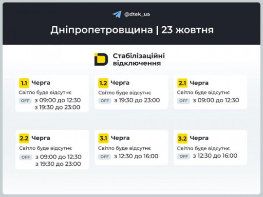 Графіки відключень електроенергії у Кам’янському на 23 жовтня