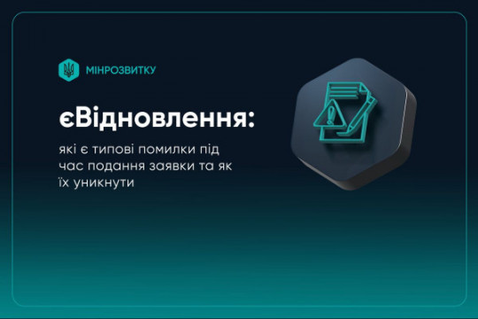 єВідновлення: типові помилки під час подання заявки та як їх уникнути