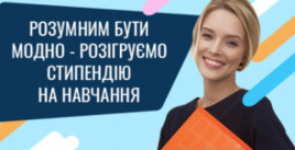 Студенти Кам’янського можуть отримати грант на навчання