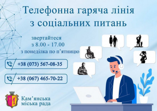 У Кам’янському продовжує працювати гаряча лінія з соціальних питань