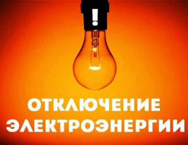В Каменском в воскресенье, 5 июля, отключат свет В Каменском в воскресенье, 5 июля, отключат свет