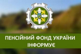 В Каменском с 1 июля работает новый сервис от Пенсионного  фонда Украины