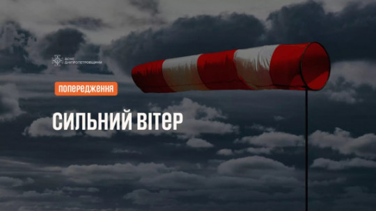 Увага! Попередження про пориви вітру