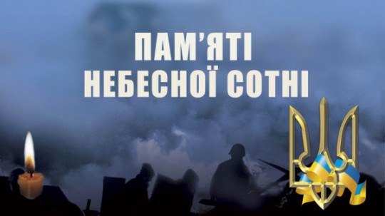 20 лютого — День пам’яті Героїв Небесної Сотні