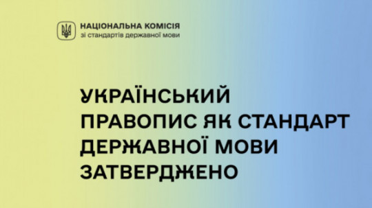 «Український правопис» офіційно став стандартом державної мови