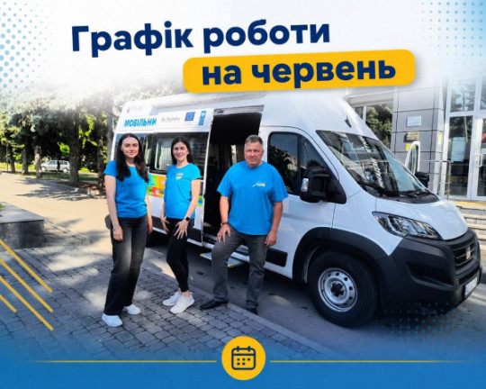 У Кам’янському визначили графік роботи Мобільного ЦНАПу на червень