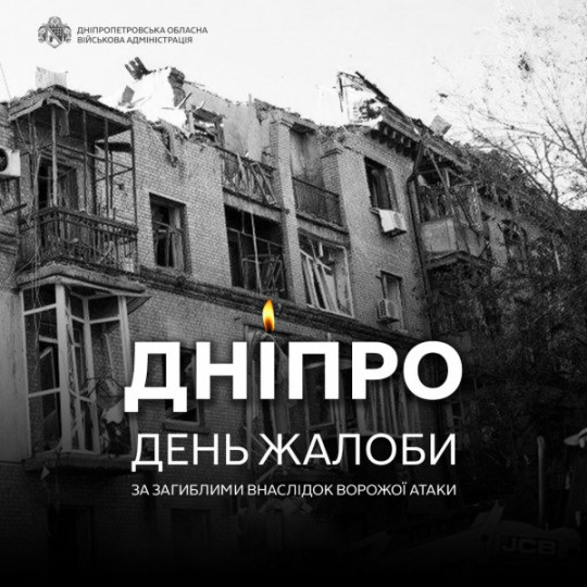 У Дніпрі оголошено день жалоби за загиблими внаслідок російської атаки
