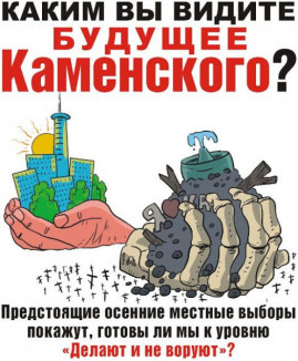 Каким вы видите Каменское?