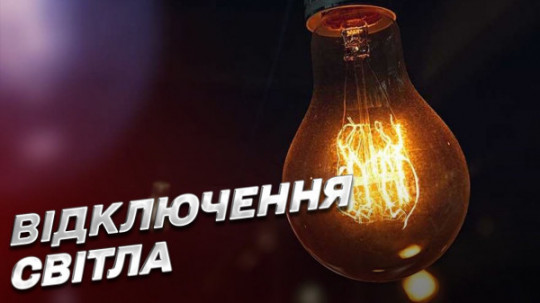 У Кам’янському 30 червня частина мешканців залишиться без світла: оприлюднено перелік адрес