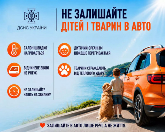 Спека та авто: мешканців Кам’янського закликають не залишати дітей і тварин у салонах