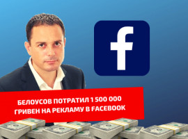 Белоусов потратил 1 500 000 гривен на свою рекламу в Facebook