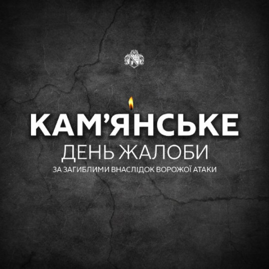 Камʼянське сьогодні у жалобі