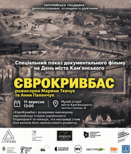 У Кам’янському покажуть документальний фільм «ЄвроКривбас» про європейську спадщину Придніпров’я
