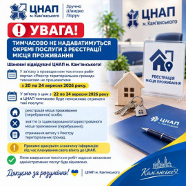 У Кам’янському ЦНАПі тимчасово не реєструватимуть місце проживання